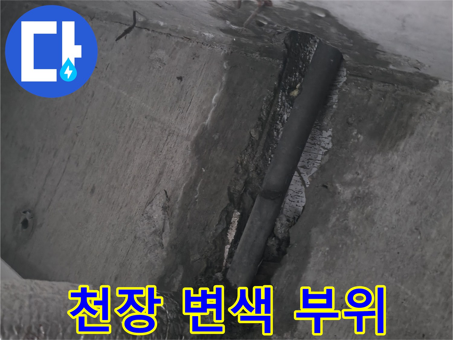 누수로 인한 천장 마감재의 어두운 오염 흔적