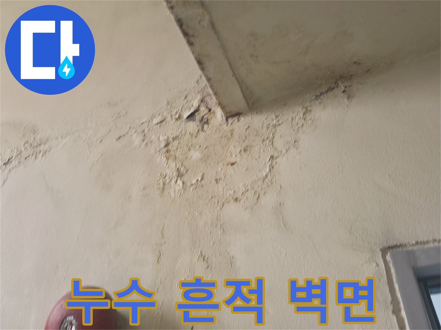 물샘 현상이-나타난 천장 벽면 부위