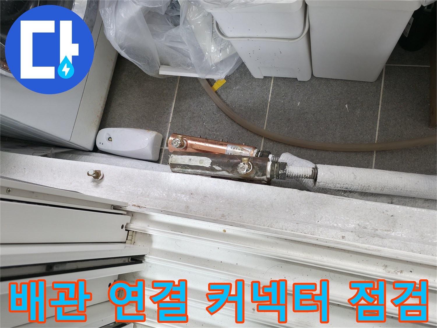 물샘 현상이 발견된-배관 연결용 금속 부품