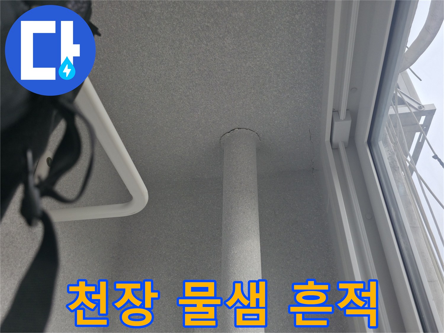 물샘-흔적이-남은-천장-마감재