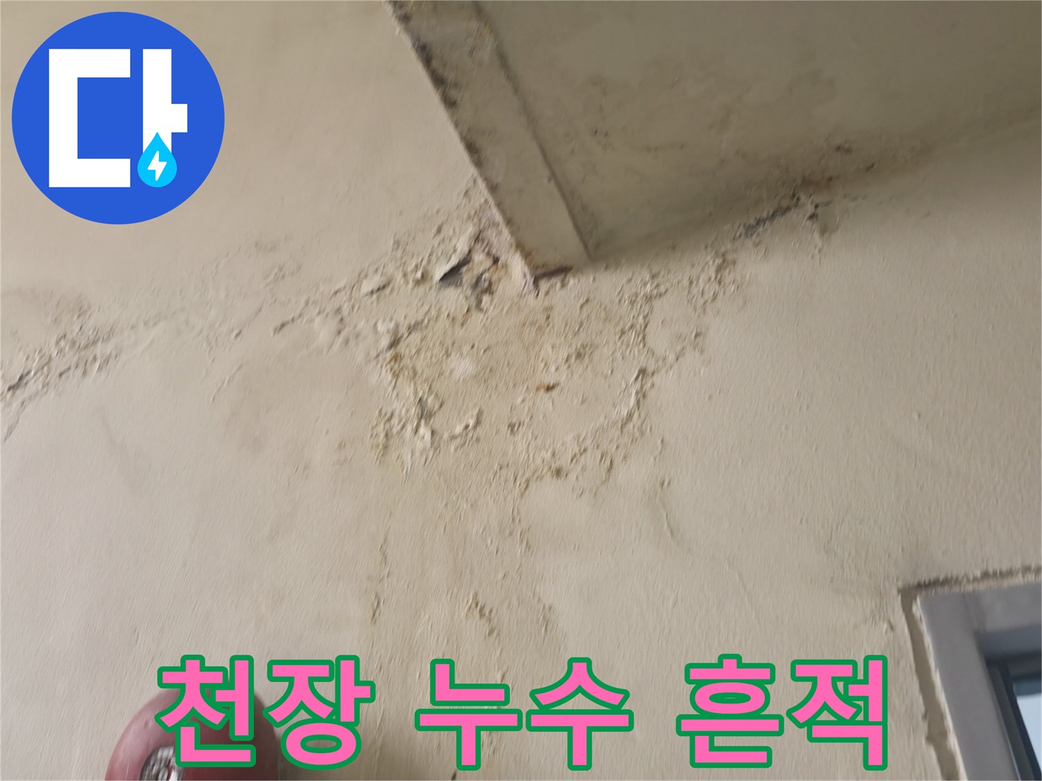 물샘으로 인해 변색된 천장 구석 부분