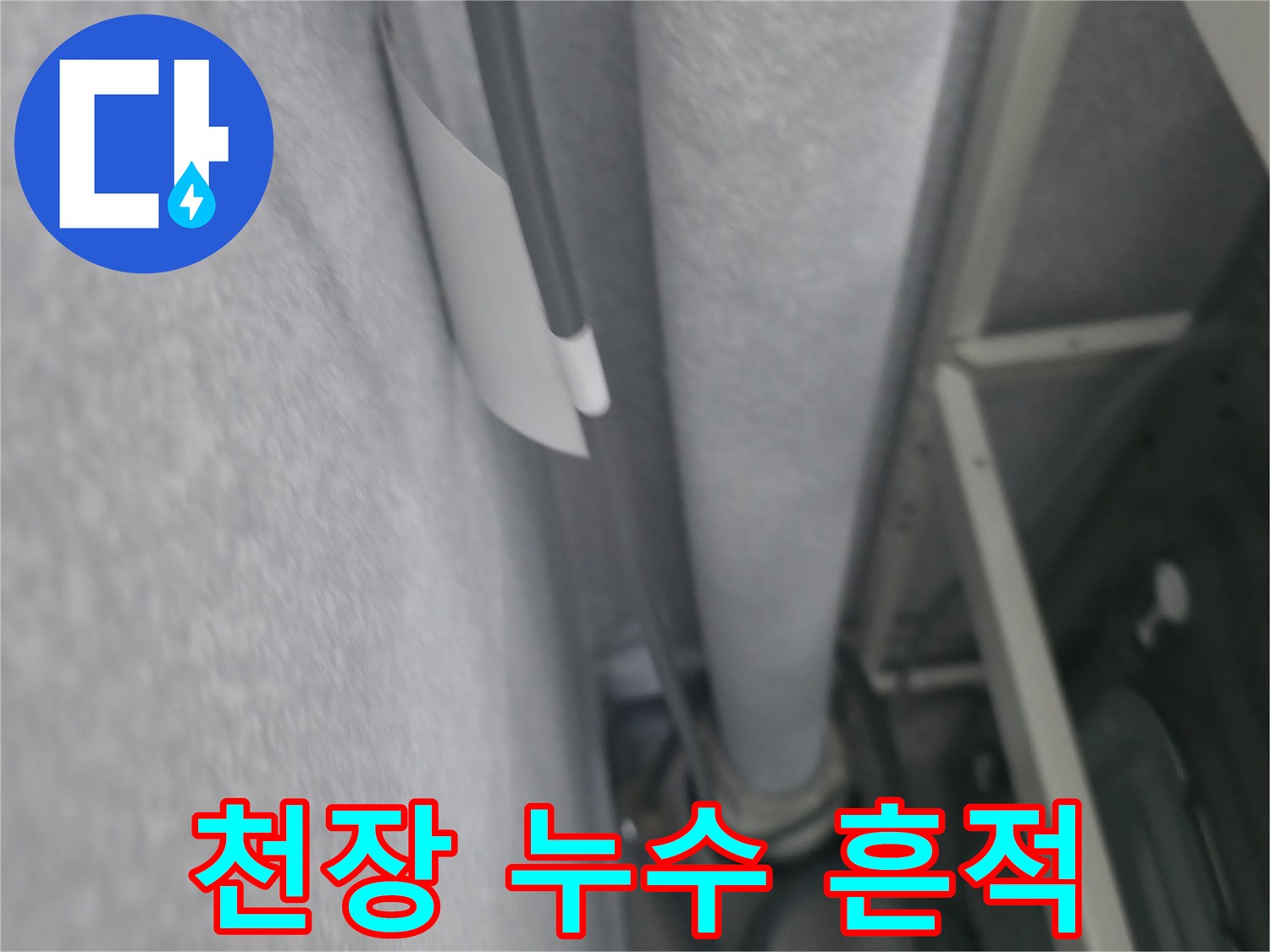 물샘으로 인해 얼룩진 천장 벽지 상세