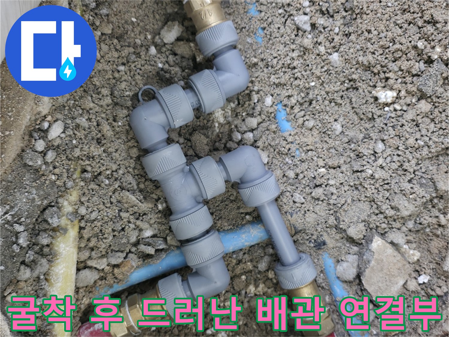 바닥 흙을 제거하고 노출시킨 배관 및 부속품 상태