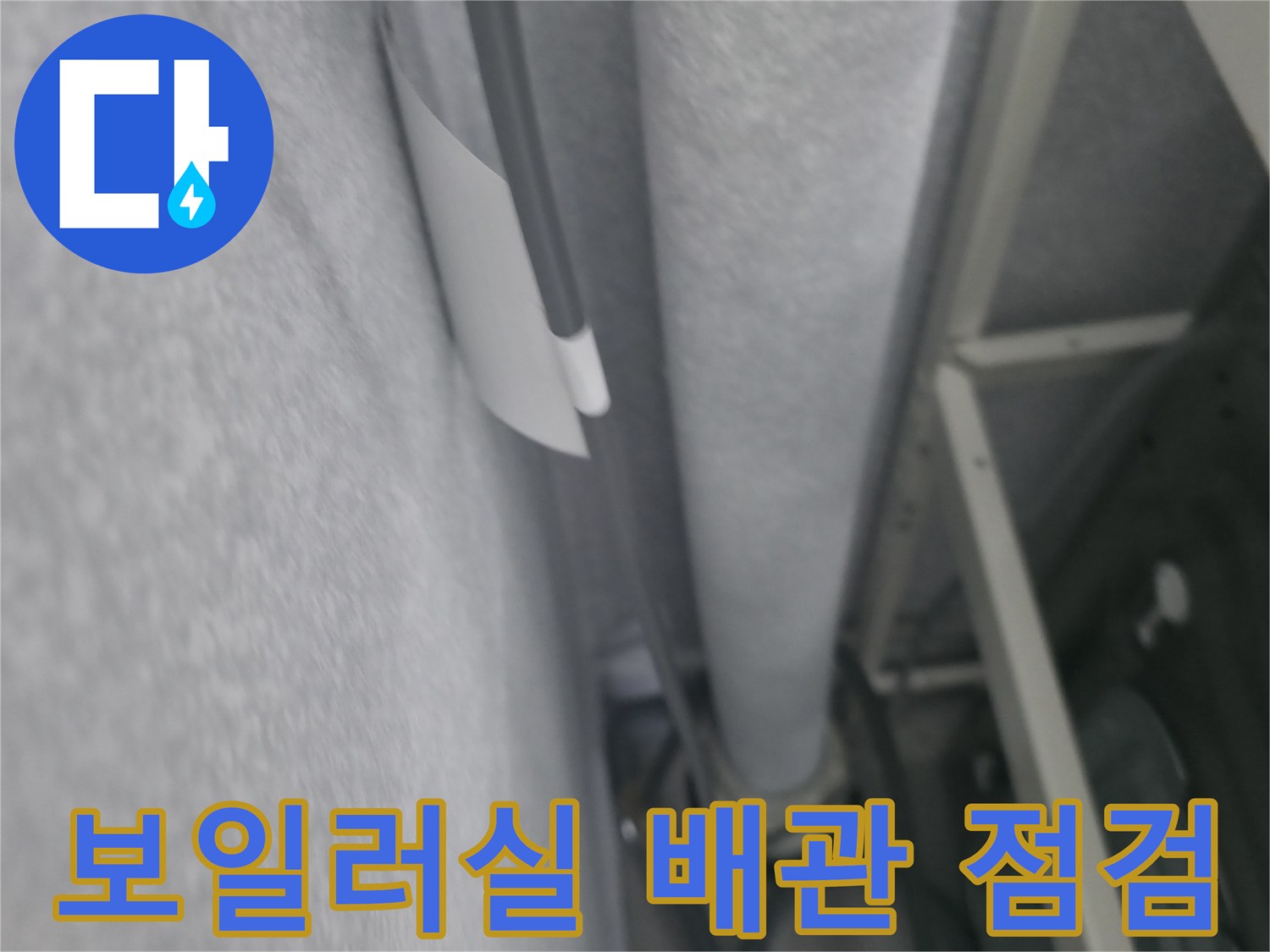 배관과 벽면 접합 부위의 근접 촬영 사진입니다.