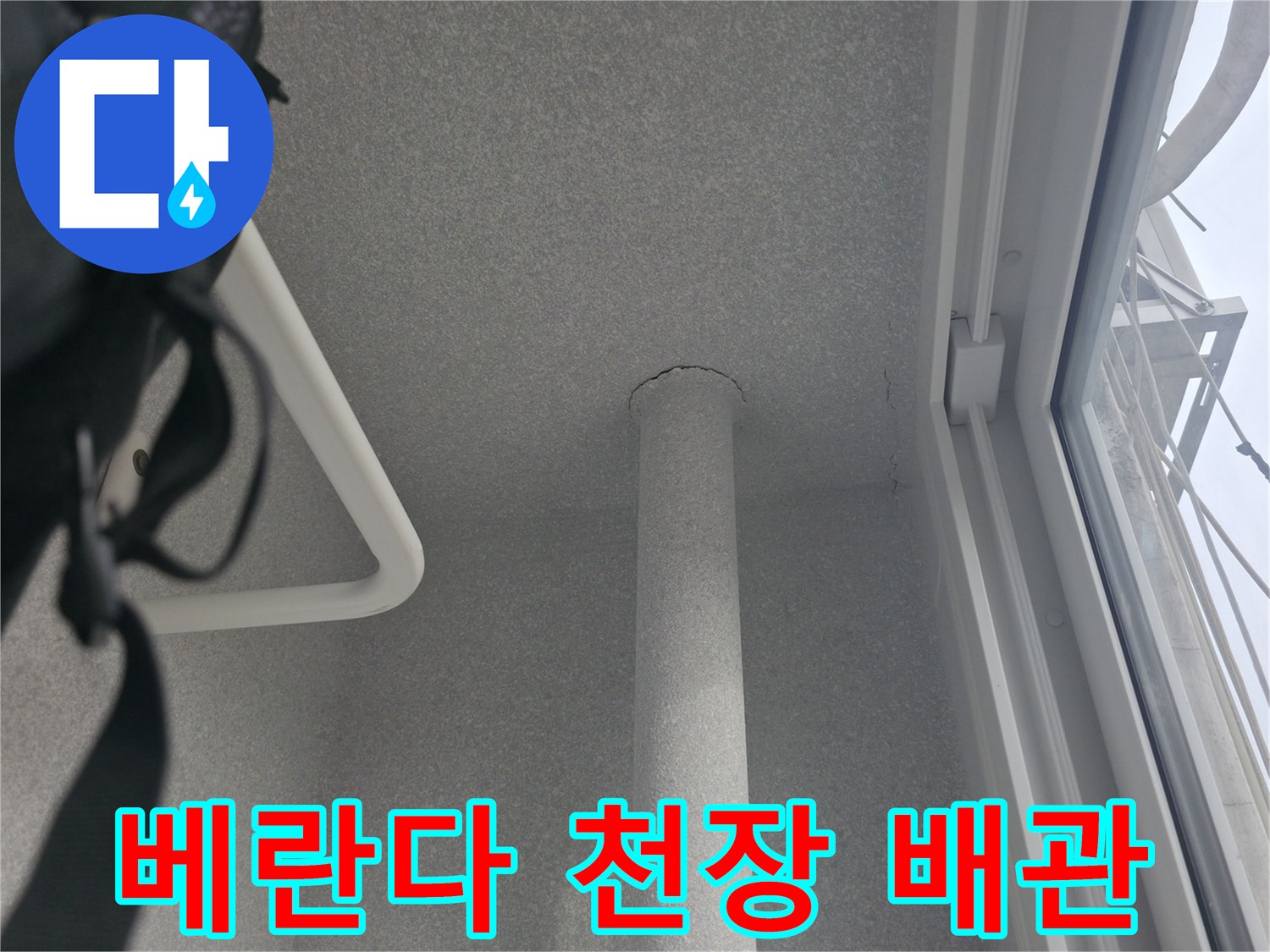 베란다-천장-부근의-수직-배관-모습