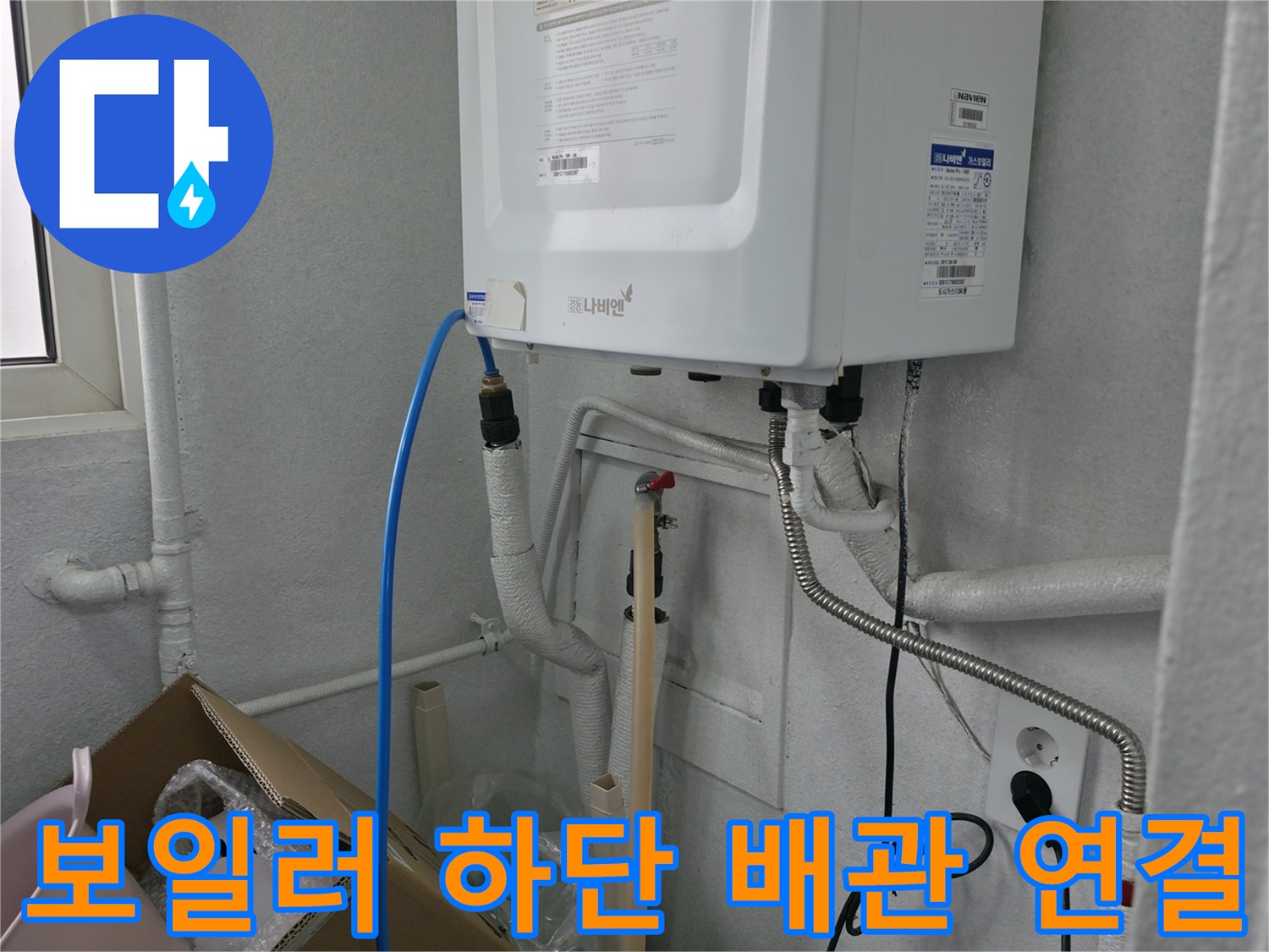 보일러 아래쪽 수도 배관 및 콘센트 주변의 현장 모습 - 누수 점검 중