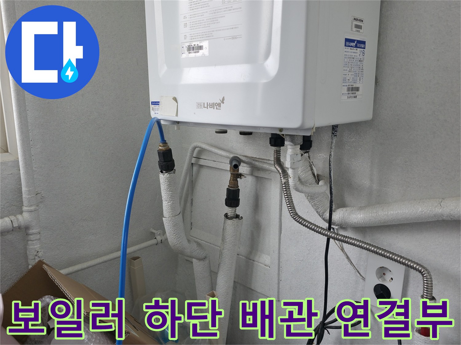 보일러 아래쪽의 흰색 배관과 은색 자바라 호스가 연결된 부위입니다.