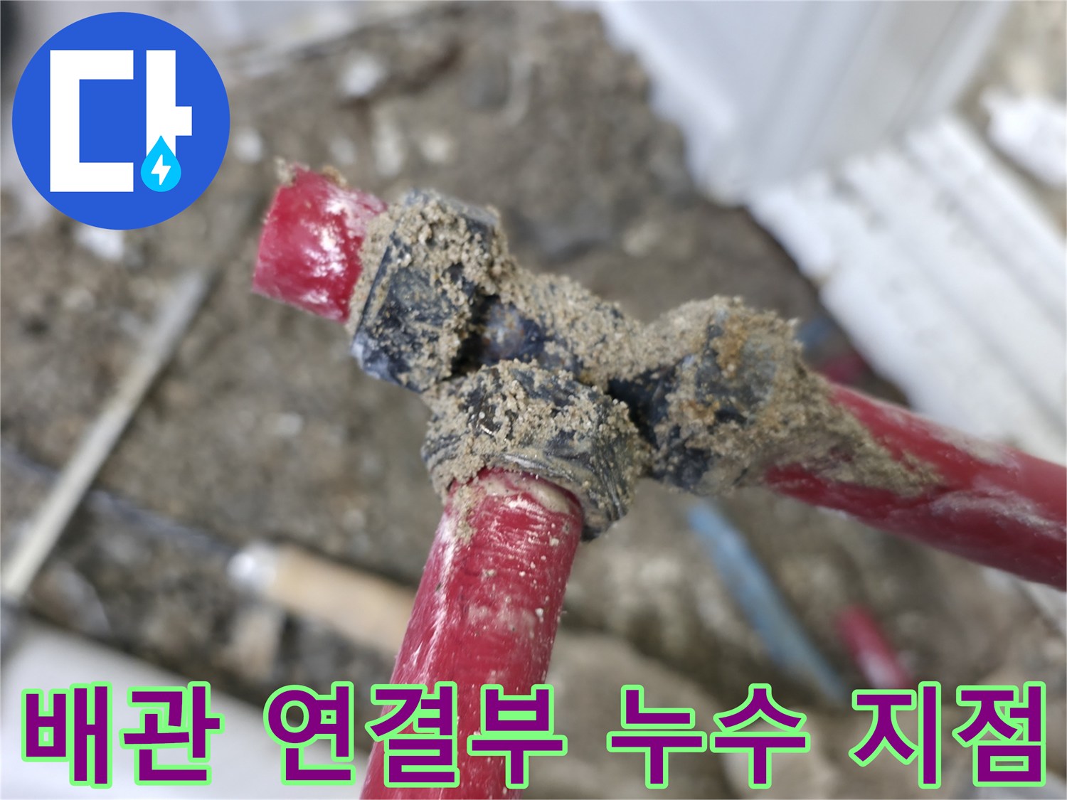 붉은색 배관의-연결 부위에서 발생하는 물샘 현상