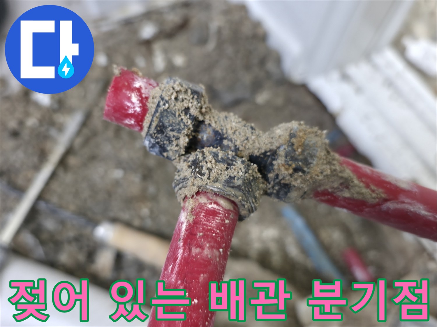붉은색 수도 배관의-연결 부위 결함 확인
