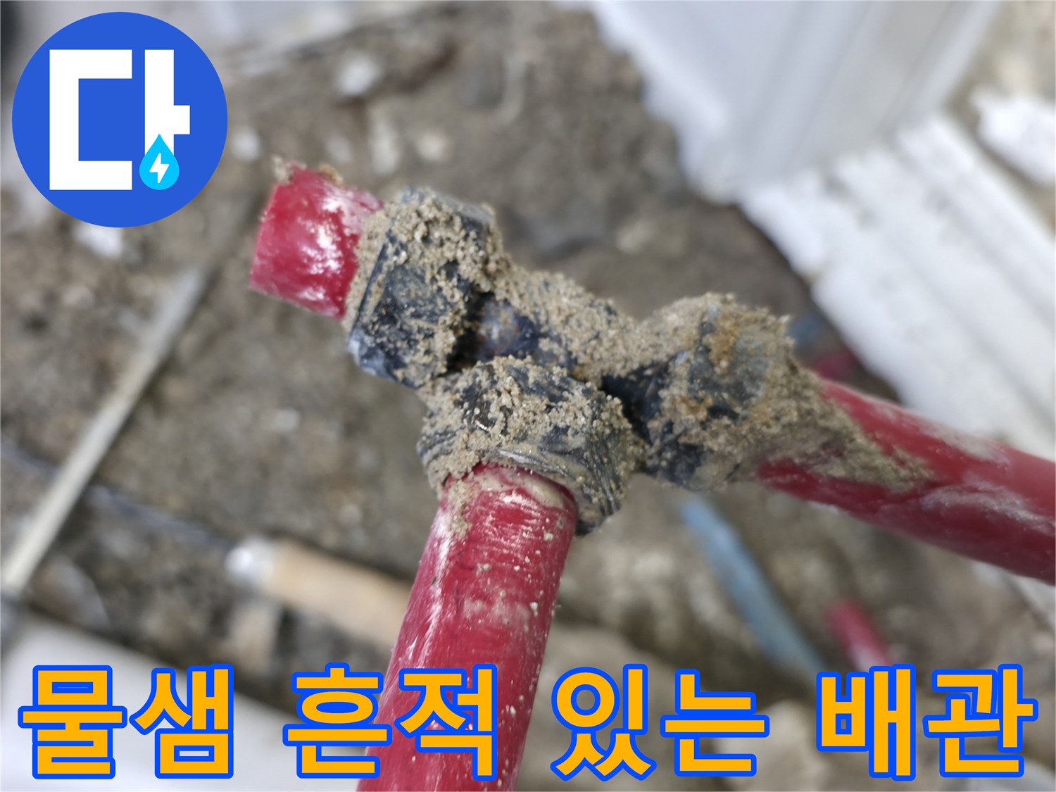 붉은색 온수배관-연결 부위의 물샘 및 젖은 흙