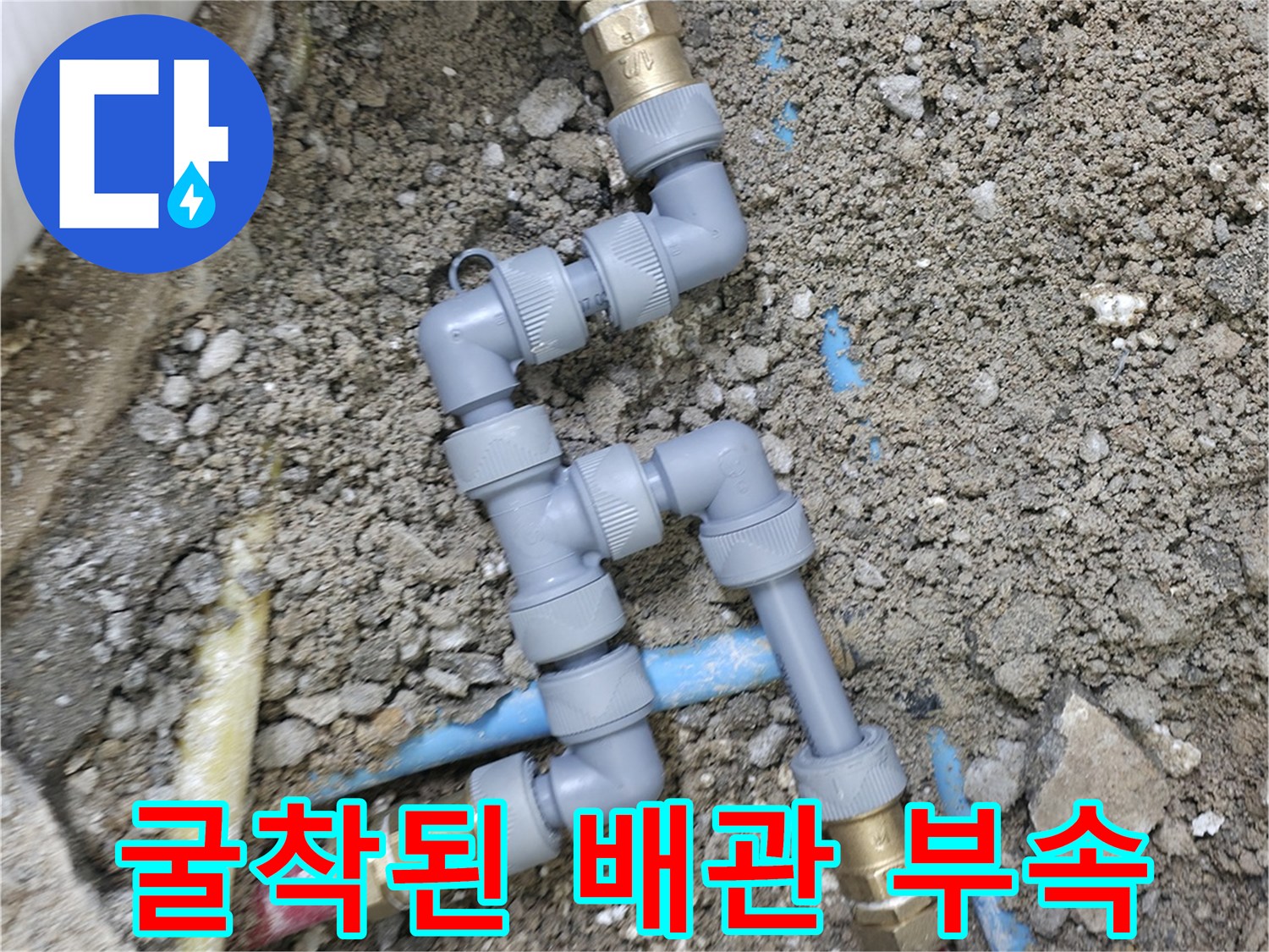 수도 배관의 연결 부위 및 엘보 상태 확인