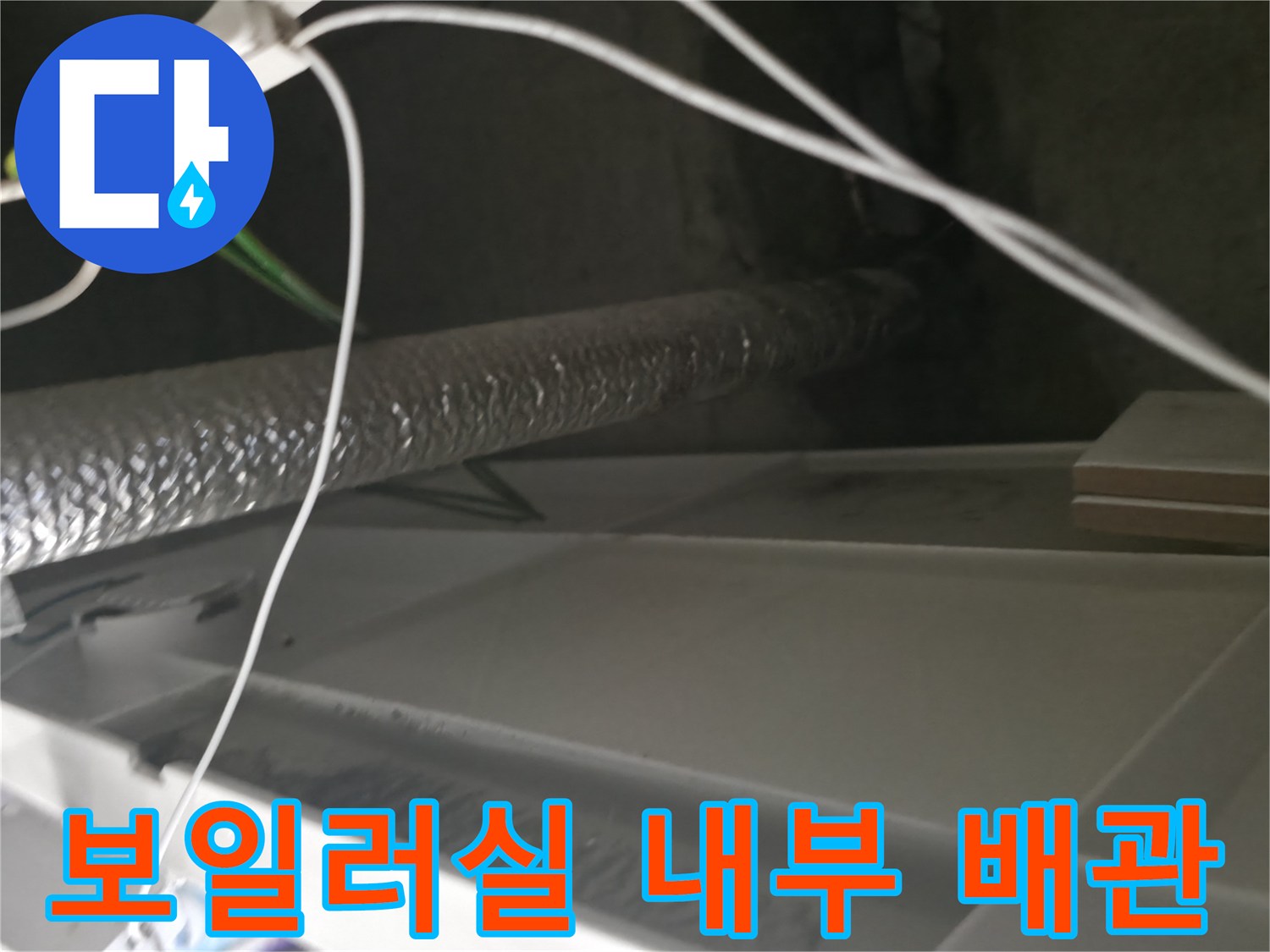 은박-보온재가-씌워진-배관과-복잡한-전선들