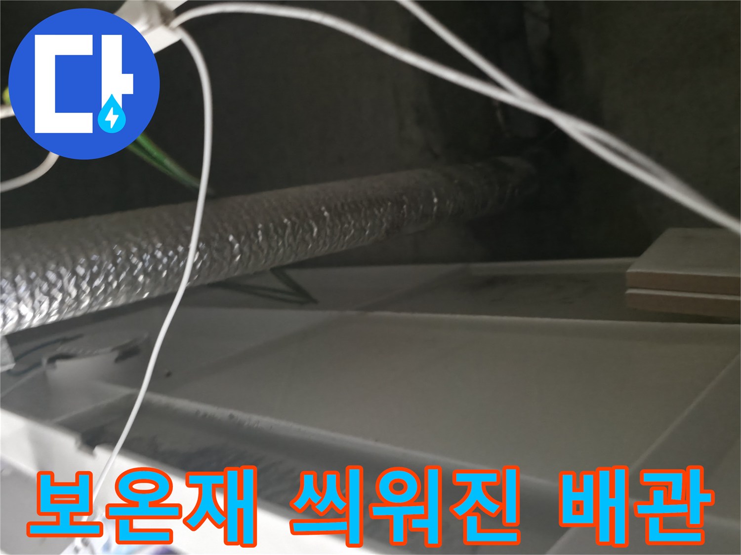 은색 보온재로 감싸진 배\u200d래관의 모습입니다.