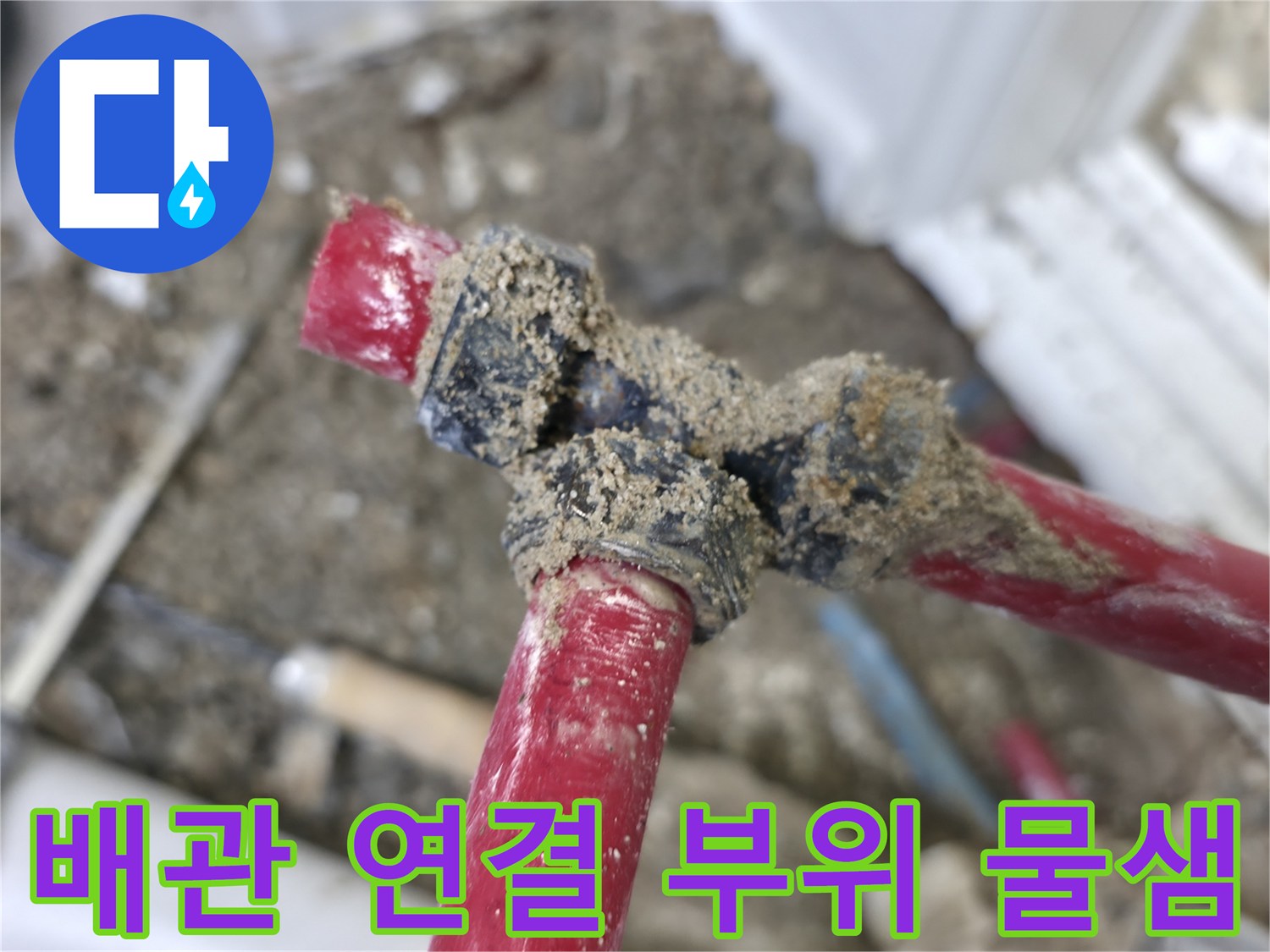 중계동-배관-연결구간-누수-증거-확인