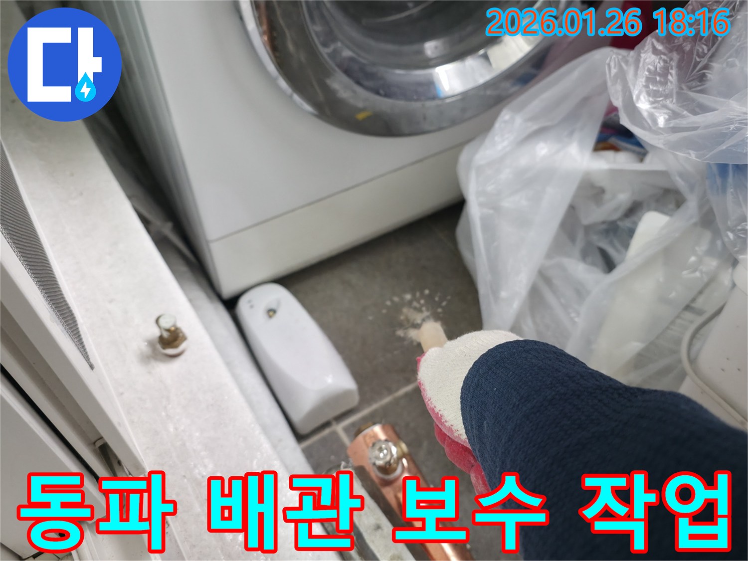 중계동 세탁실에서-동파로 인한 배관 누수 지점을-찾아내어 완벽하게 보수하고 있습니다.