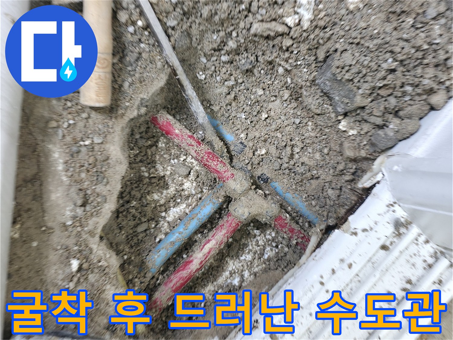 중계동 작업 현장-누수가 발생한 바닥 매립 배관의 모습