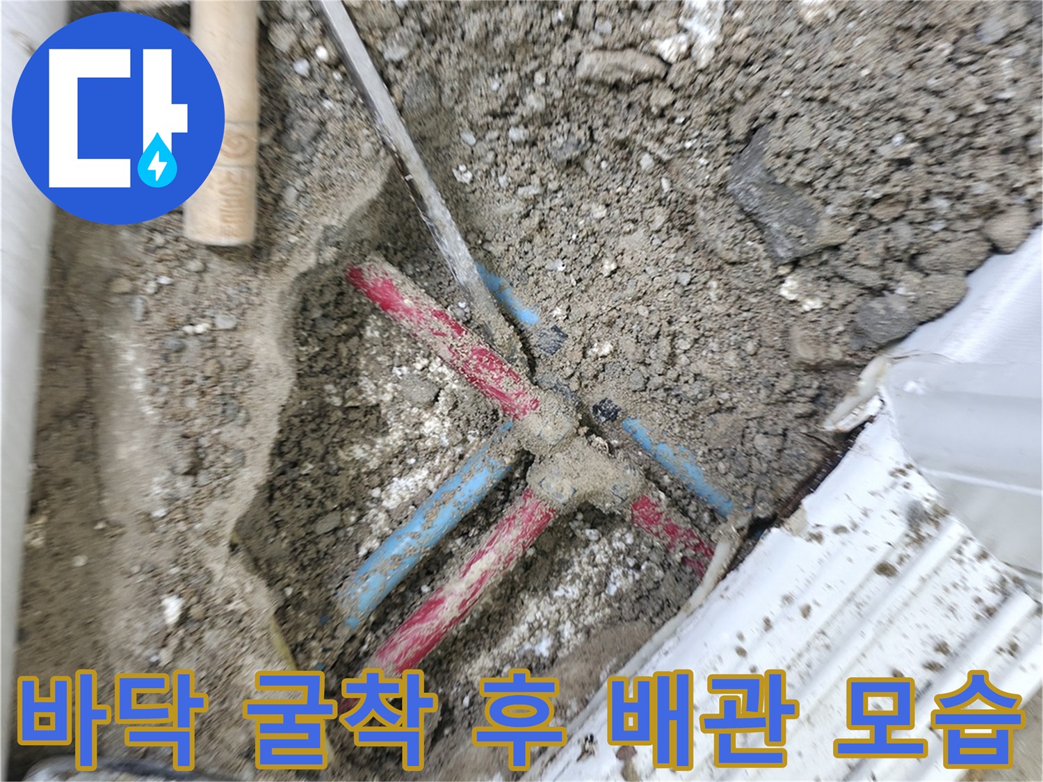 중계동 현장-굴착 작업 후 드러난 온수와 냉수 배관 연결부