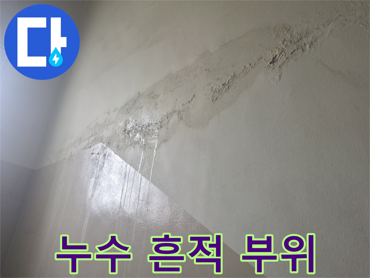 천장 경계-물샘으로 인해 변색된 벽면과 상단부 상태