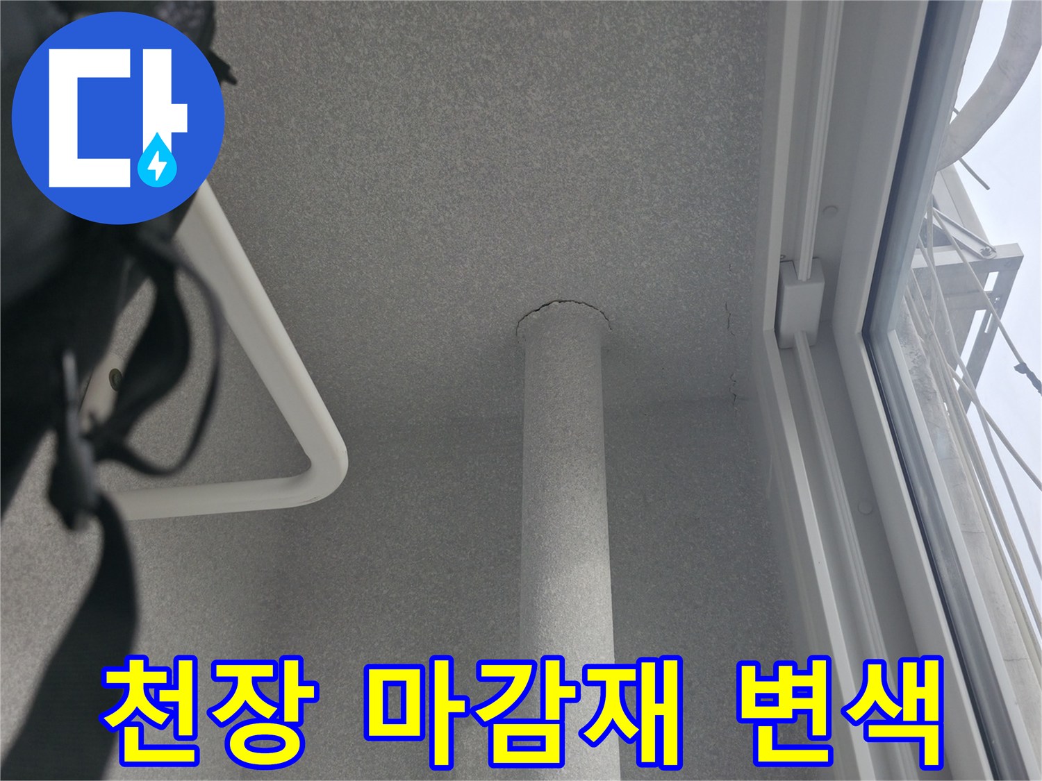 천장 부근의 얼룩 - 배관 누수 의심 지점