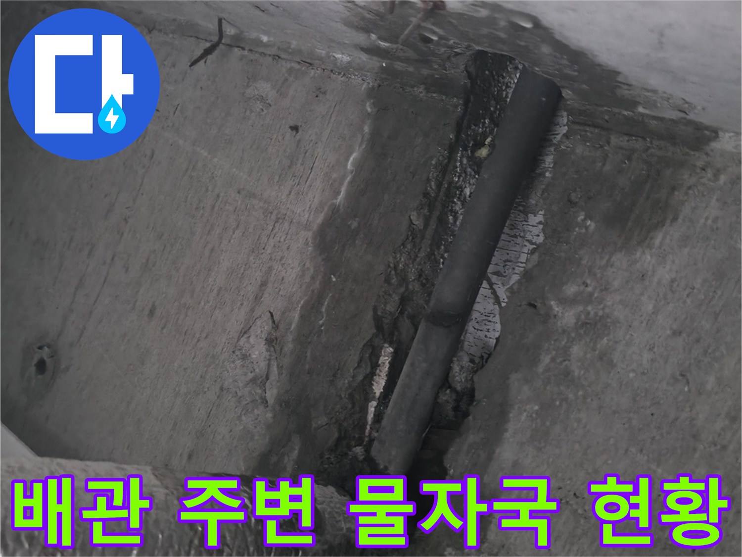 축축하게 젖은 천장 내부 배관 부위 사진입니다
