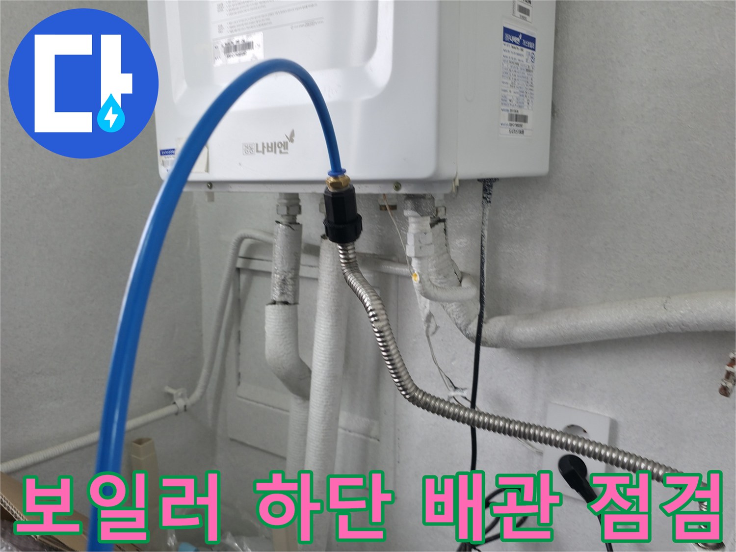 파란색 호스와 은색 주름 배관의 연결 상태 촬영