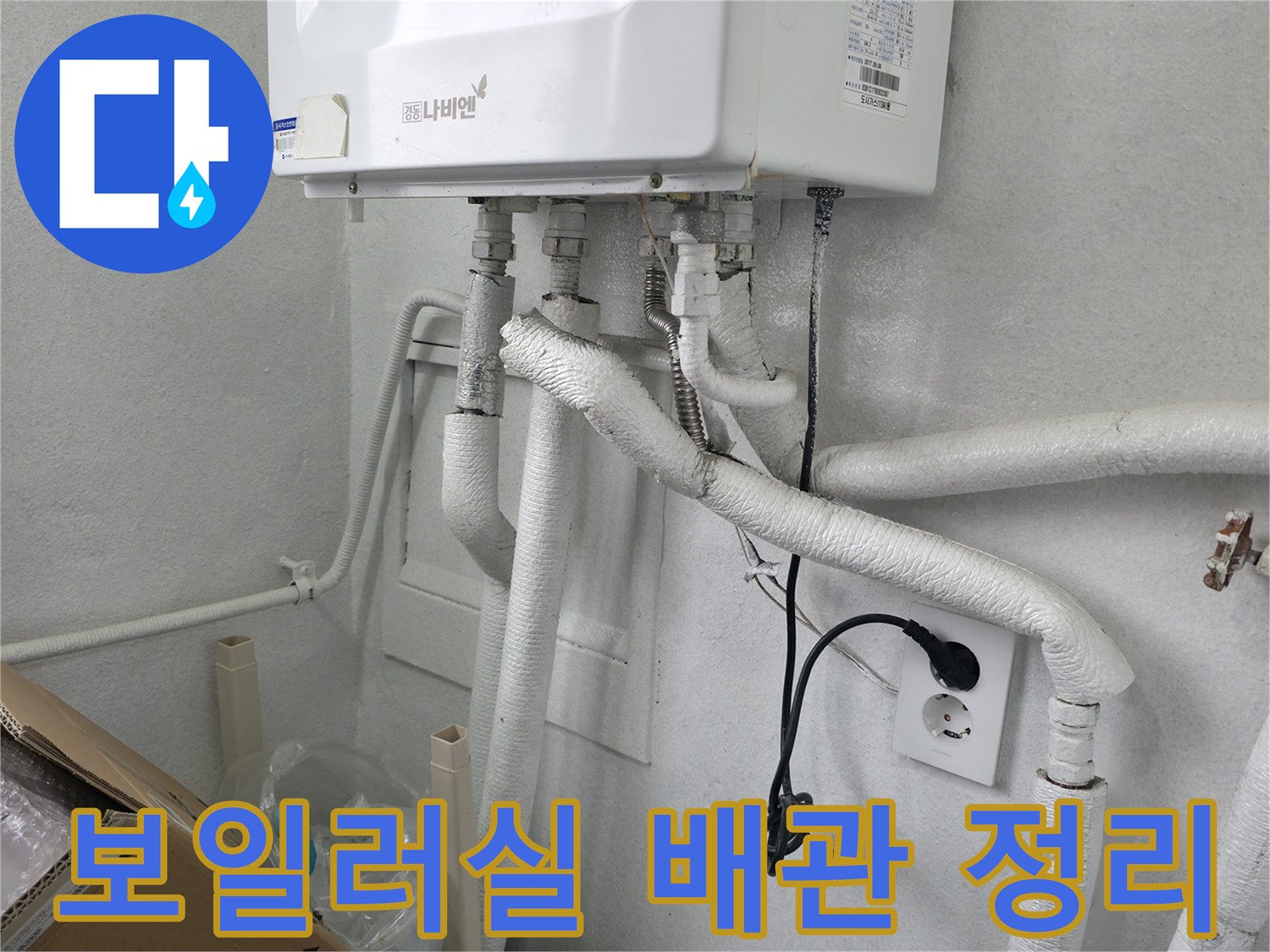 하얀색 보온재로 감싸진-보일러실 하단 배관 모습