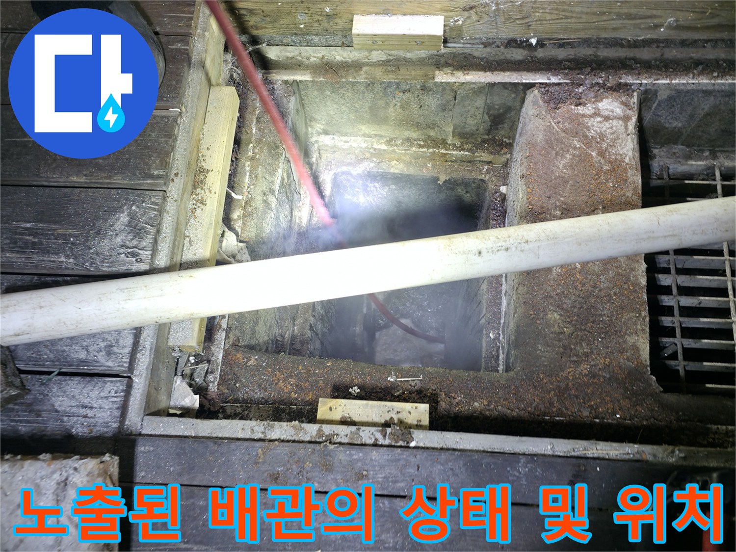 메인 하수 파이프 노출부-슬러지 제거 및 세척 준비