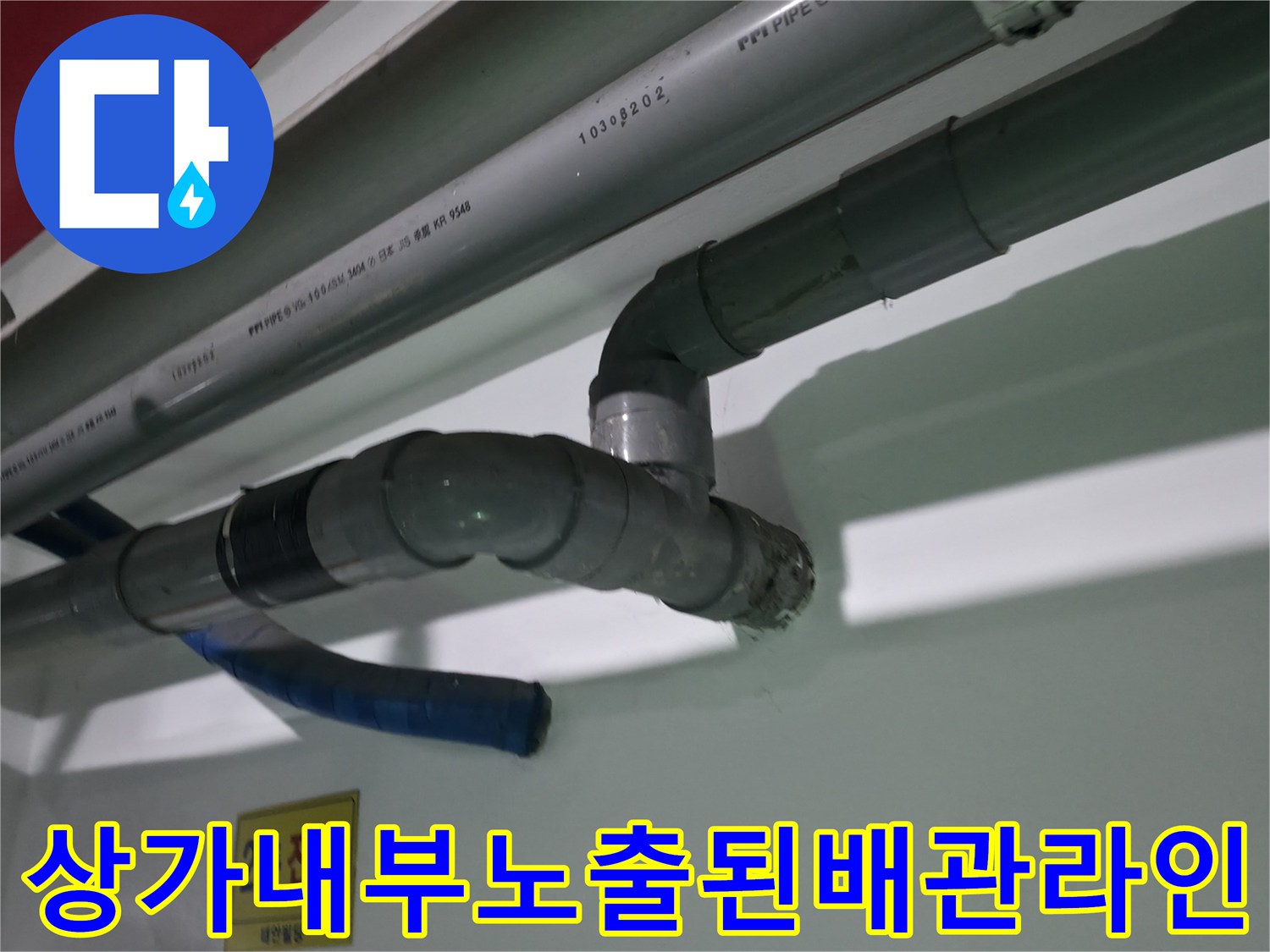 벽면을 따라 설치된 상가용 하수 처리 배관의 분기점