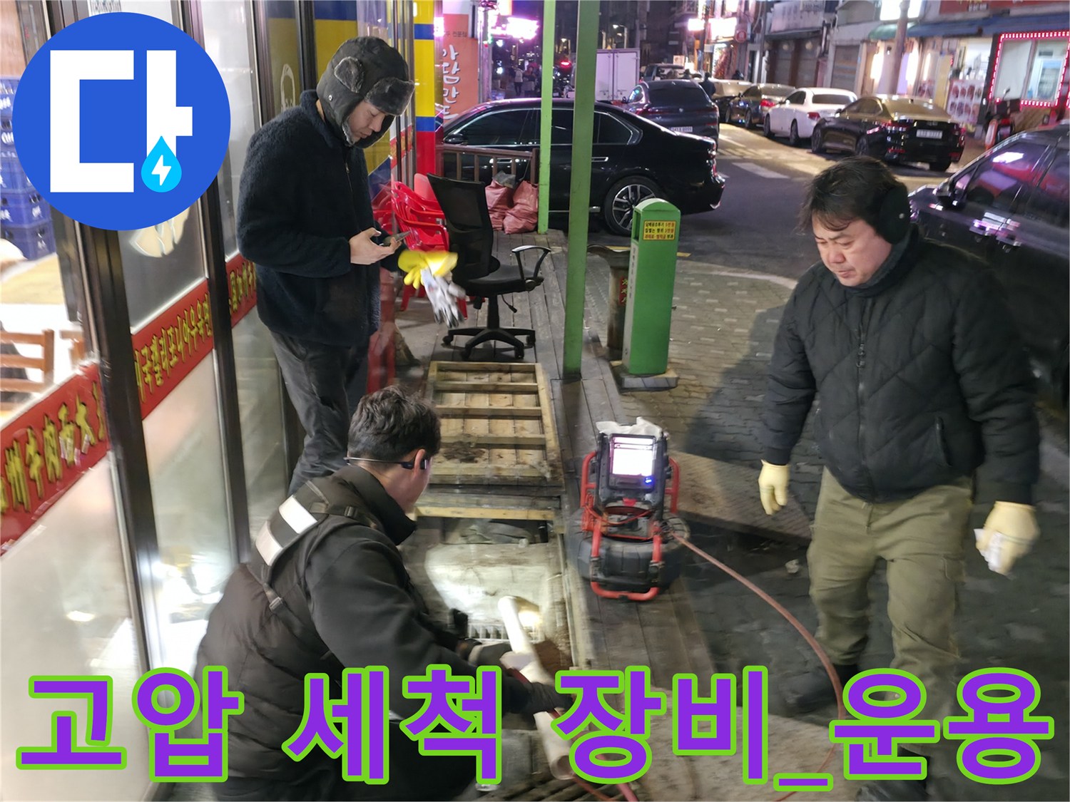 복잡한_하수도_라인을_정밀하게_분석하며_장비를_조작하는_현장기술자
