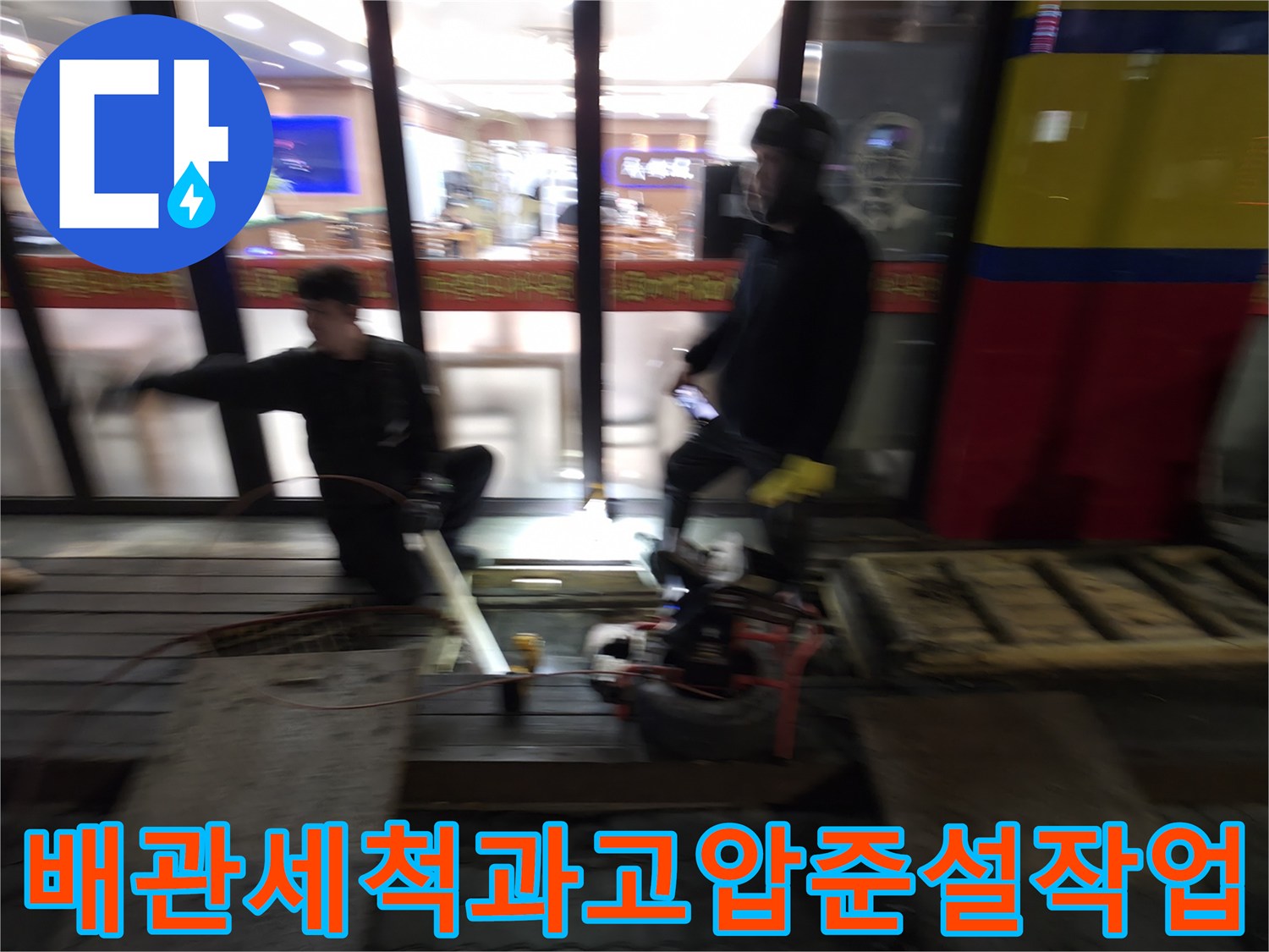 상가 식당 하수구 역류 해결을 위한 고압 세척 및 배관 준설 작업 현장