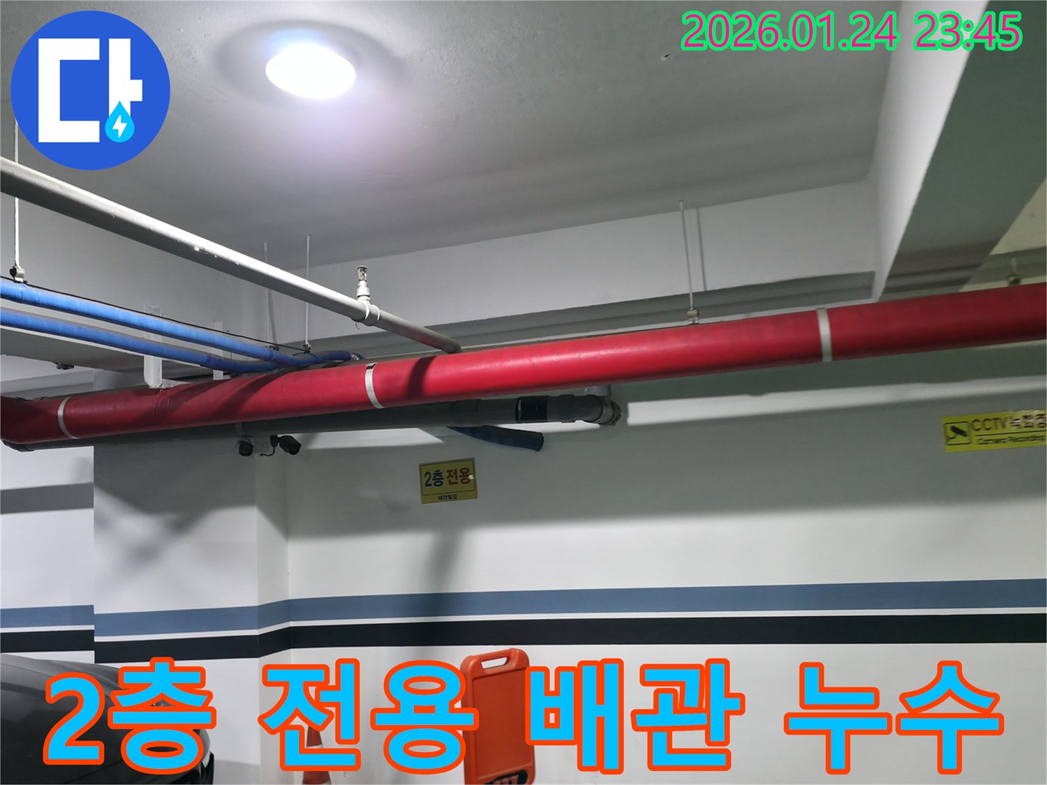 영등포구 대림동 주차장-2층 전용 배관에서 발생한 누수-해결 완료 현장