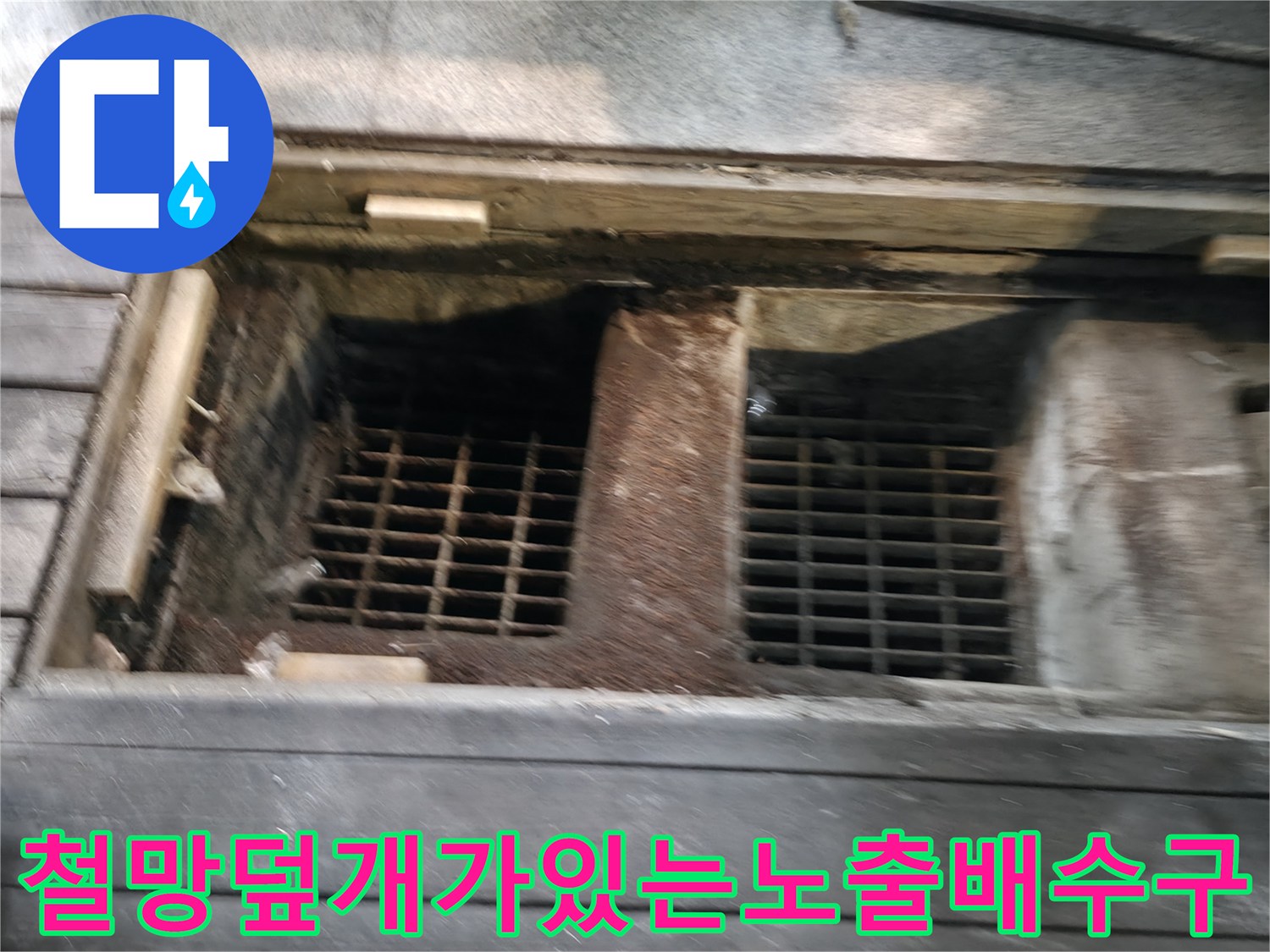 외부로 노출된 메인 하수구와 보호용 철망이 결합된 구조물