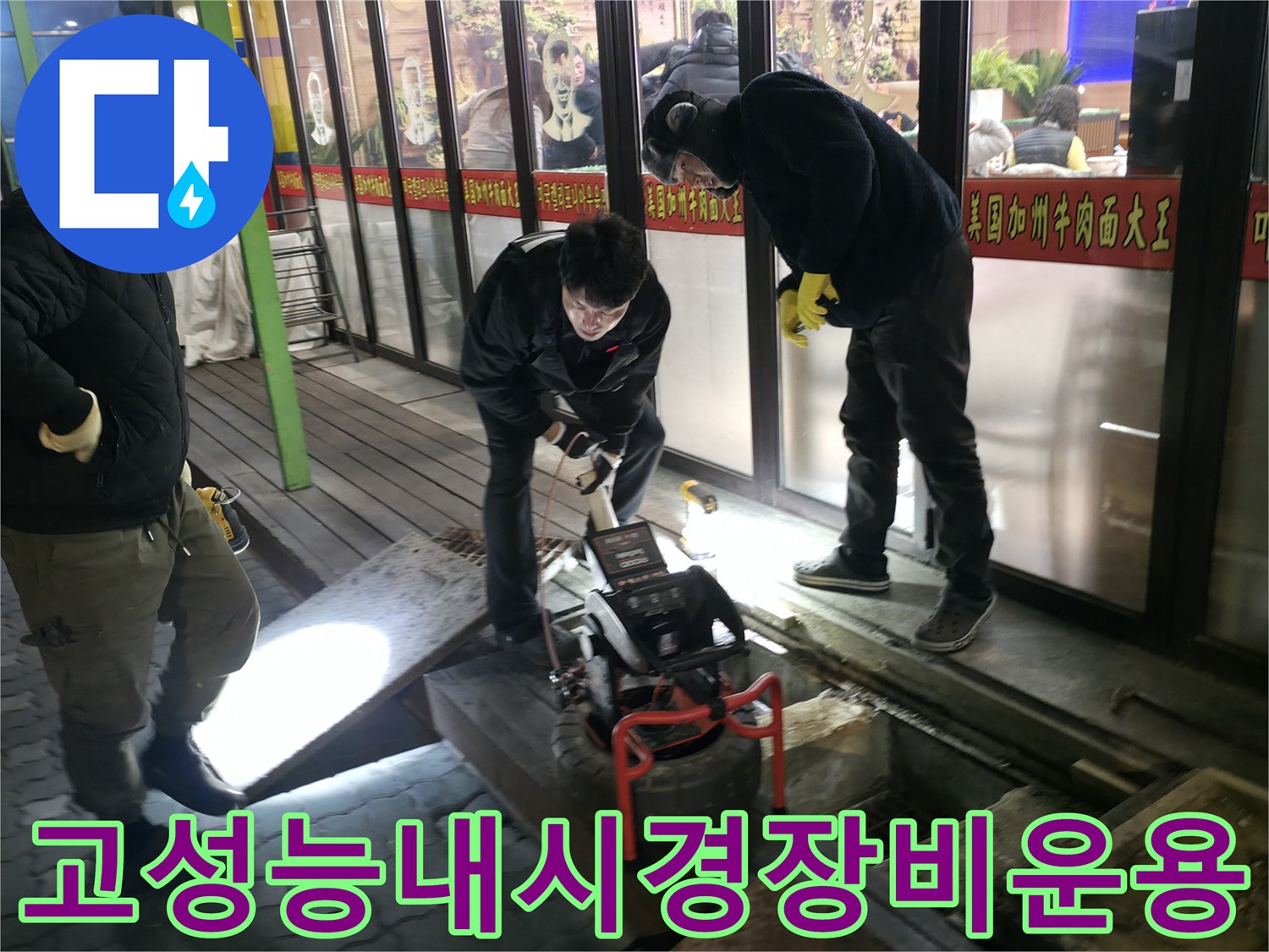 전문 장비를 활용해 하수구 내부를 정밀하게 분석하는 기술적인 모습