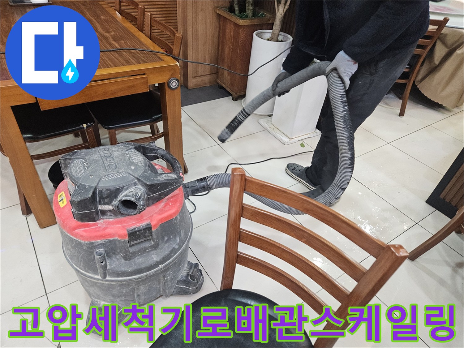 전문 장비와 호스를 활용하여 식당 하수구 내 슬러지를 세척하는 장면