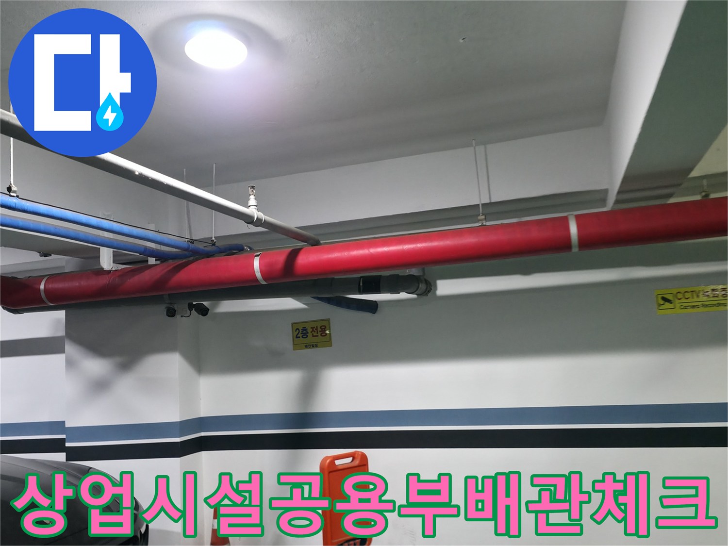 천장에 위치한 붉은색과 파란색의 상호 구분된 배관 시스템