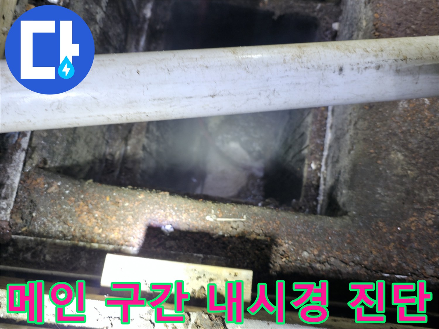 하수도 준설 전 내부 상태를 면밀히 파악하기 위한 기초 점검 과정입니다.
