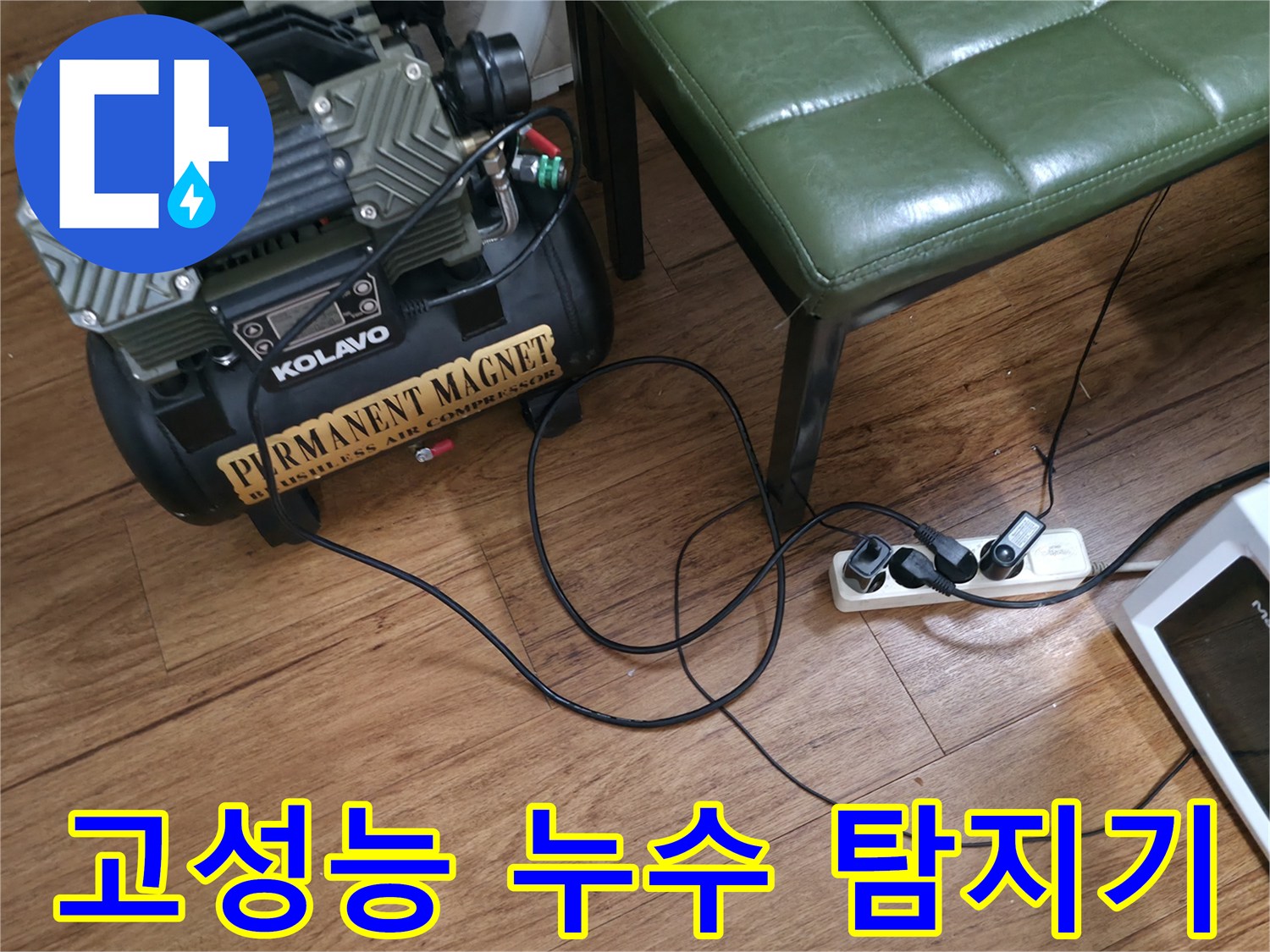 현장 바닥에-준비된-누수-탐지용-전문-장비