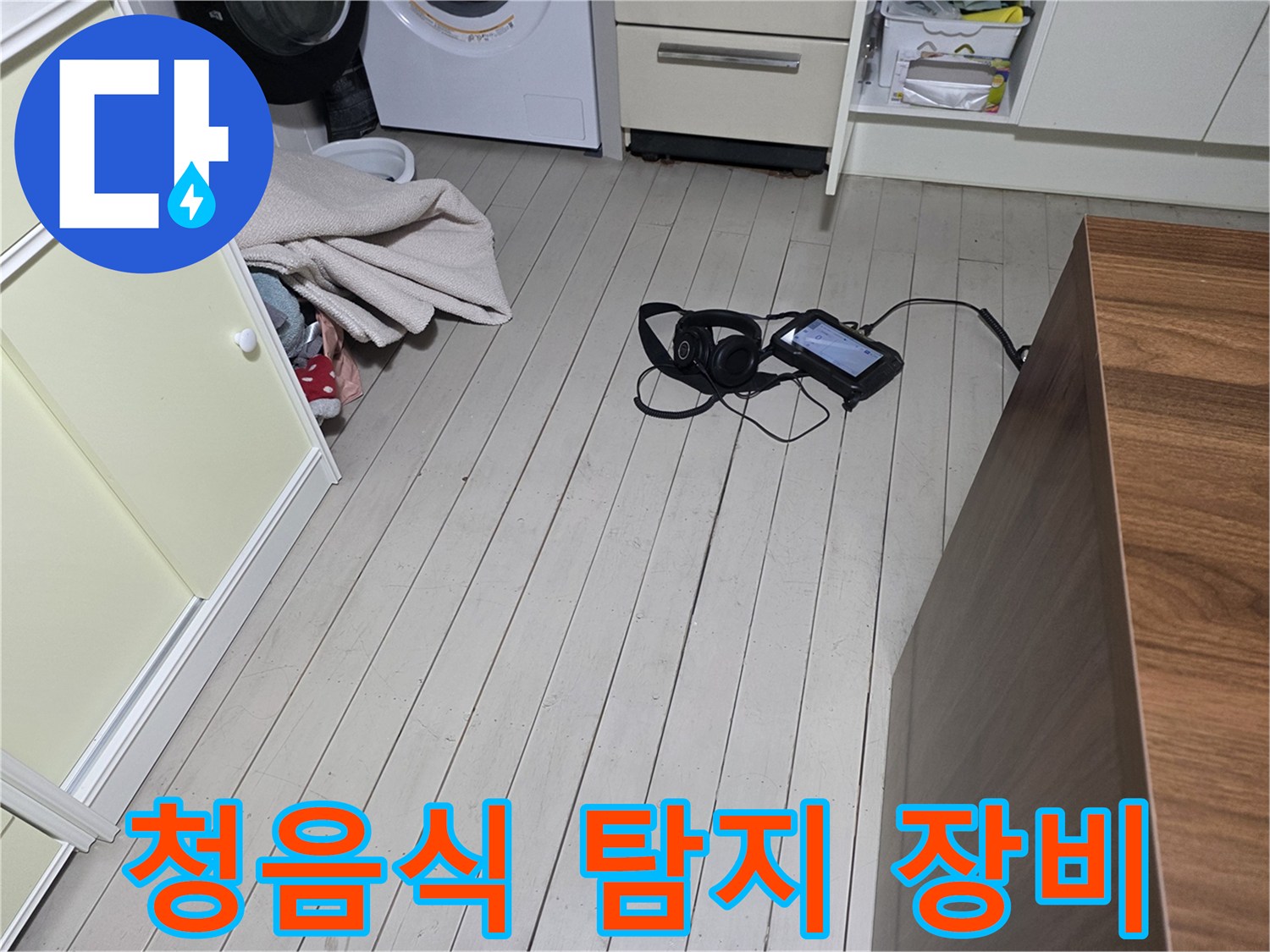 바닥에 놓인 청음식-탐지기-및-장비들