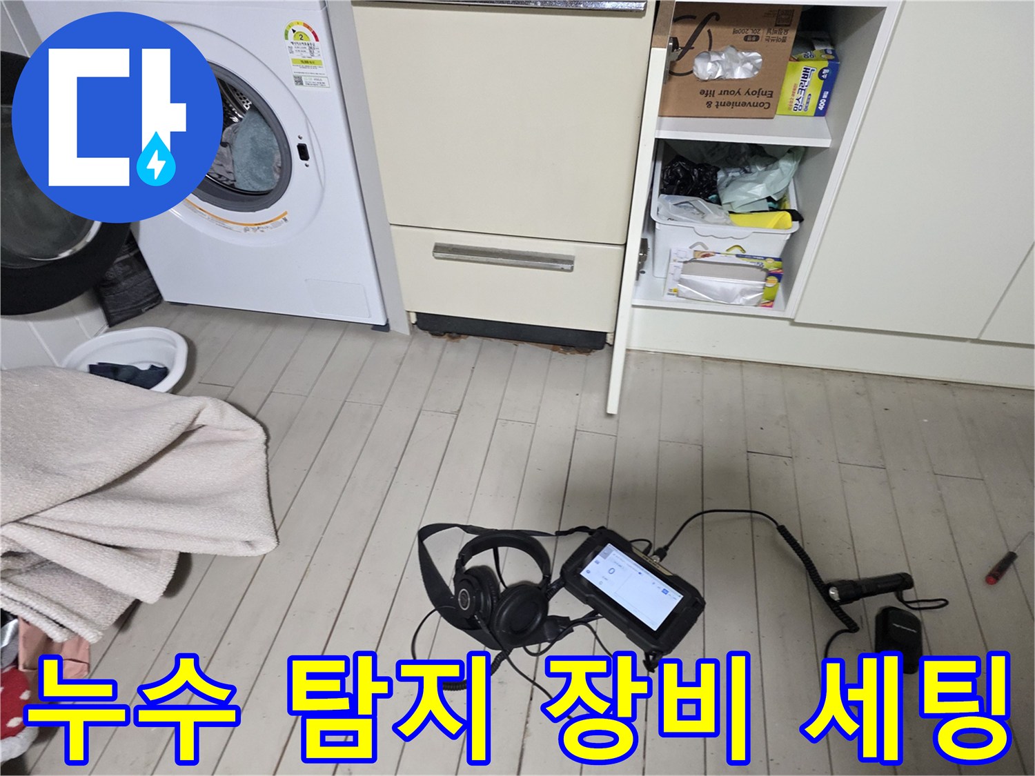 세탁기 및 수납장 아래 배치된 누수 진단용 디지털 장비