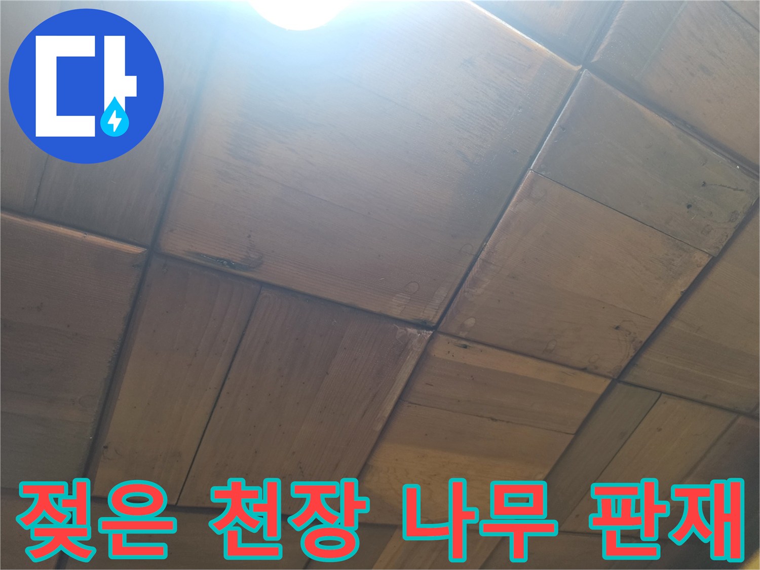 습기로 인해 색이 변한 천장 목재 마감재 모습
