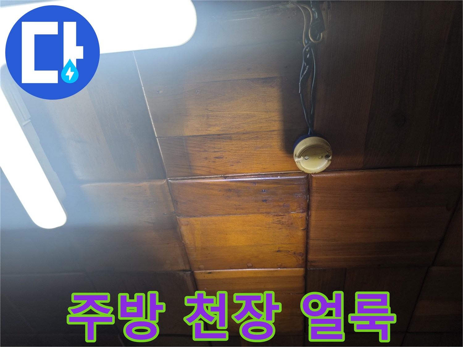 용산구 주방-나무 천장재에 발생한 물샘 흔적