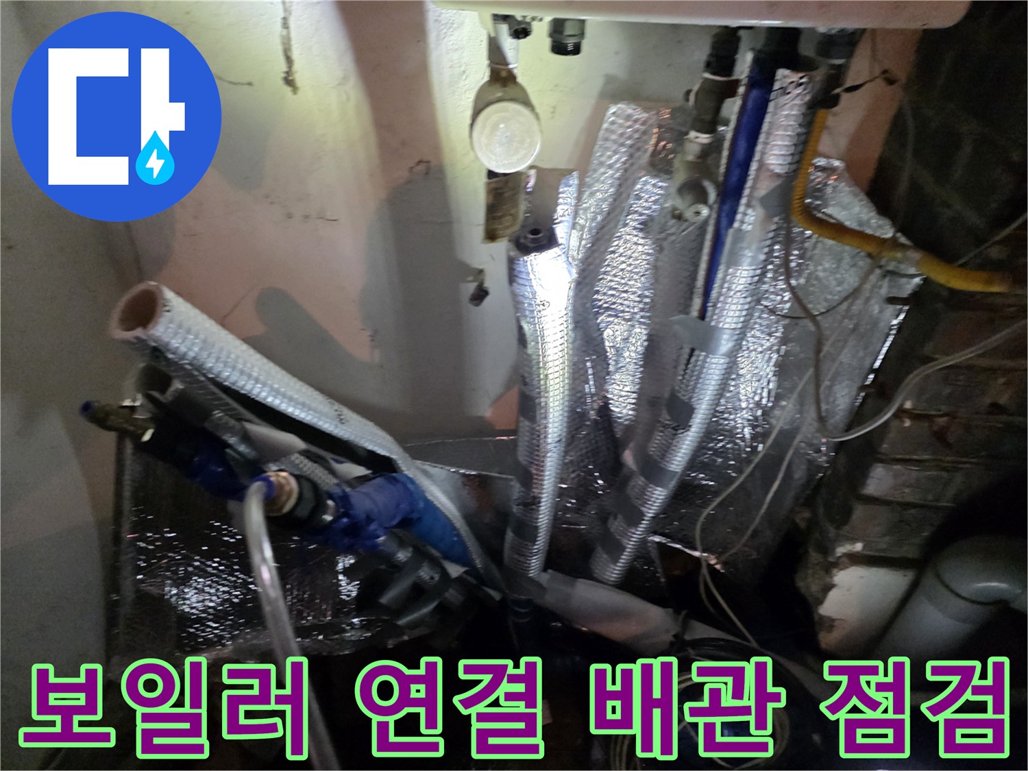 용산구-주방-하부-보일러-배관-점검