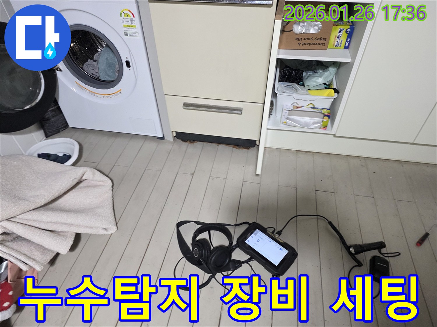 용산구 회나무로 누수 현장에서 누수 전문가가 누수탐지 장비 세팅을 완료하고 본격적인 탐지에 들어갑니다.
