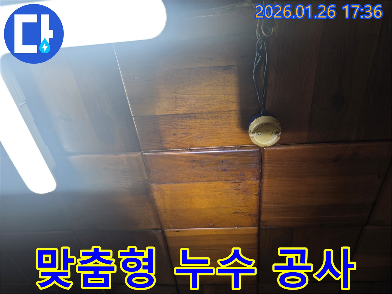 용산구 회나무로 천장 누수 - 고객 상황에 맞춰 최적의 누수 공사 계획을 수립하는 모습