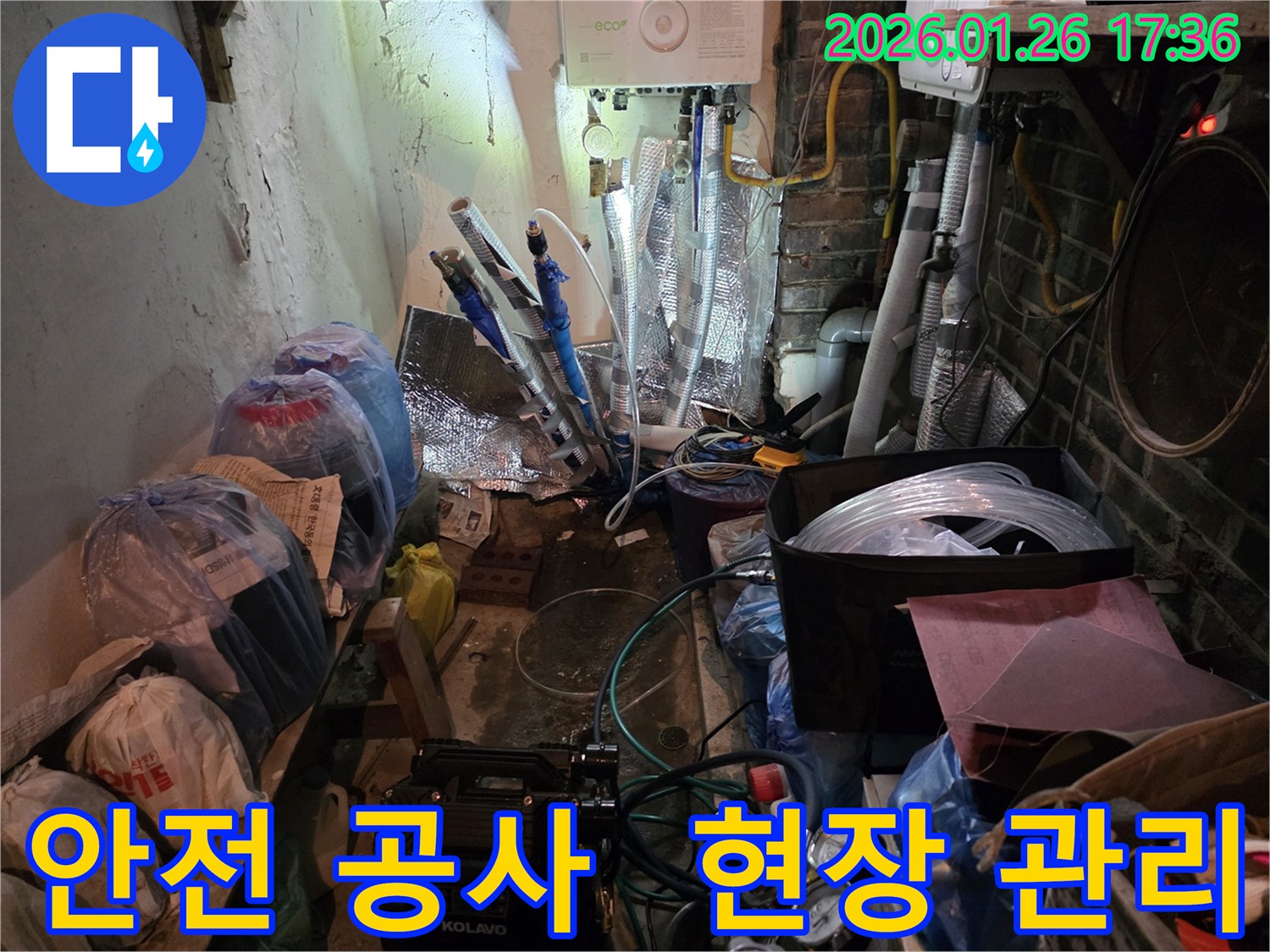용산구 회나무로12길 누수-공사 중 철저한 안전 관리-고객과 작업자의-안전을 최우선