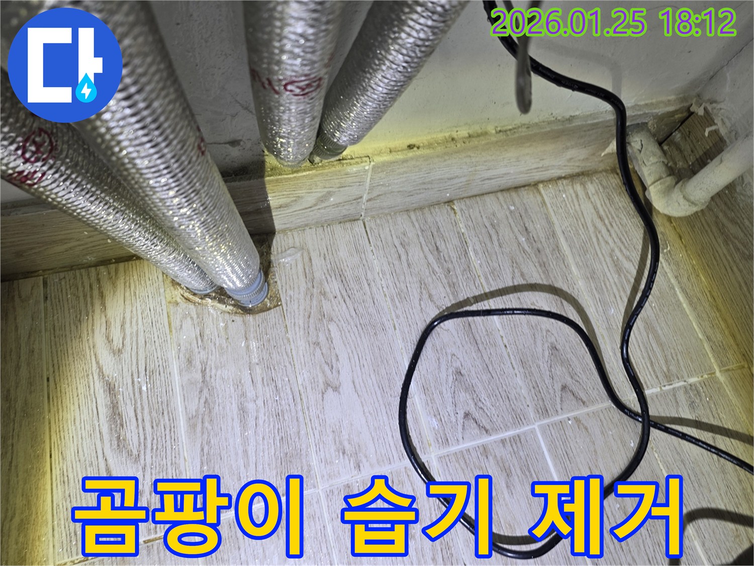 광진구 자양동 누수-바닥 배관 누수로 인한 곰팡이와 습기를 제거하고 쾌적한 환경을 조성합니다.