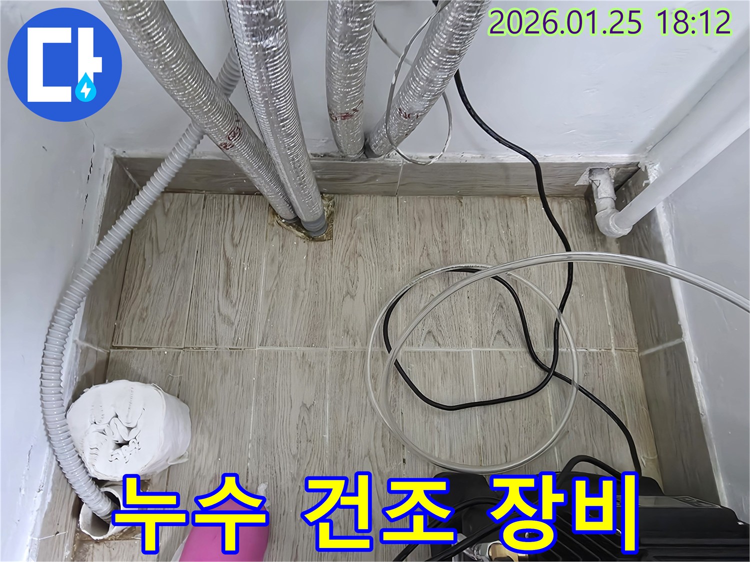 광진구 자양동 누수 현장에 건조 장비를 설치하여- 바닥과 벽면의 습기를 효과적으로 제거하고- 있는 모습입니다.