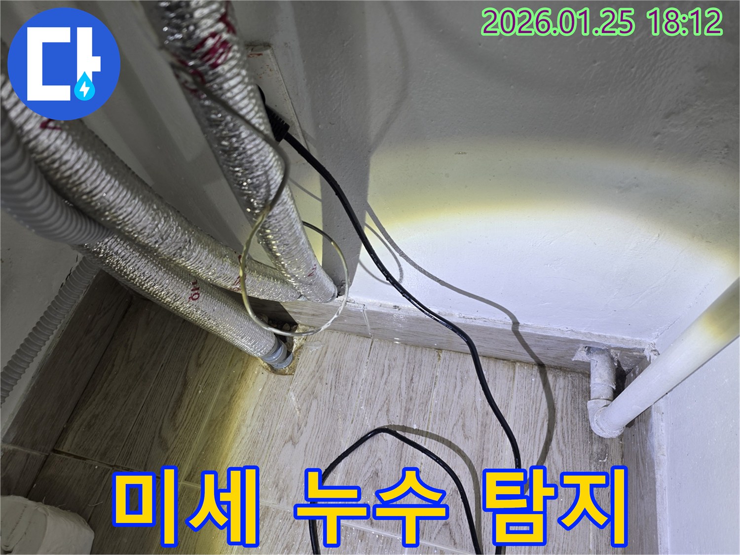 광진구 자양동의 미세 누수-육안으로 확인하기 어려운-숨겨진 누수 지점을-첨단 장비로 정밀하게 탐지하여-해결하는 전문 작업입니다.