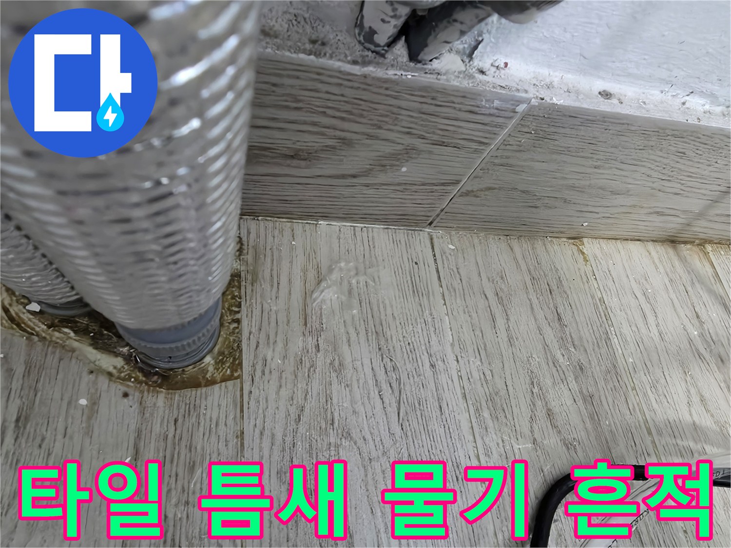 보일러-배관-주변-타일-경계부-누수-흔적