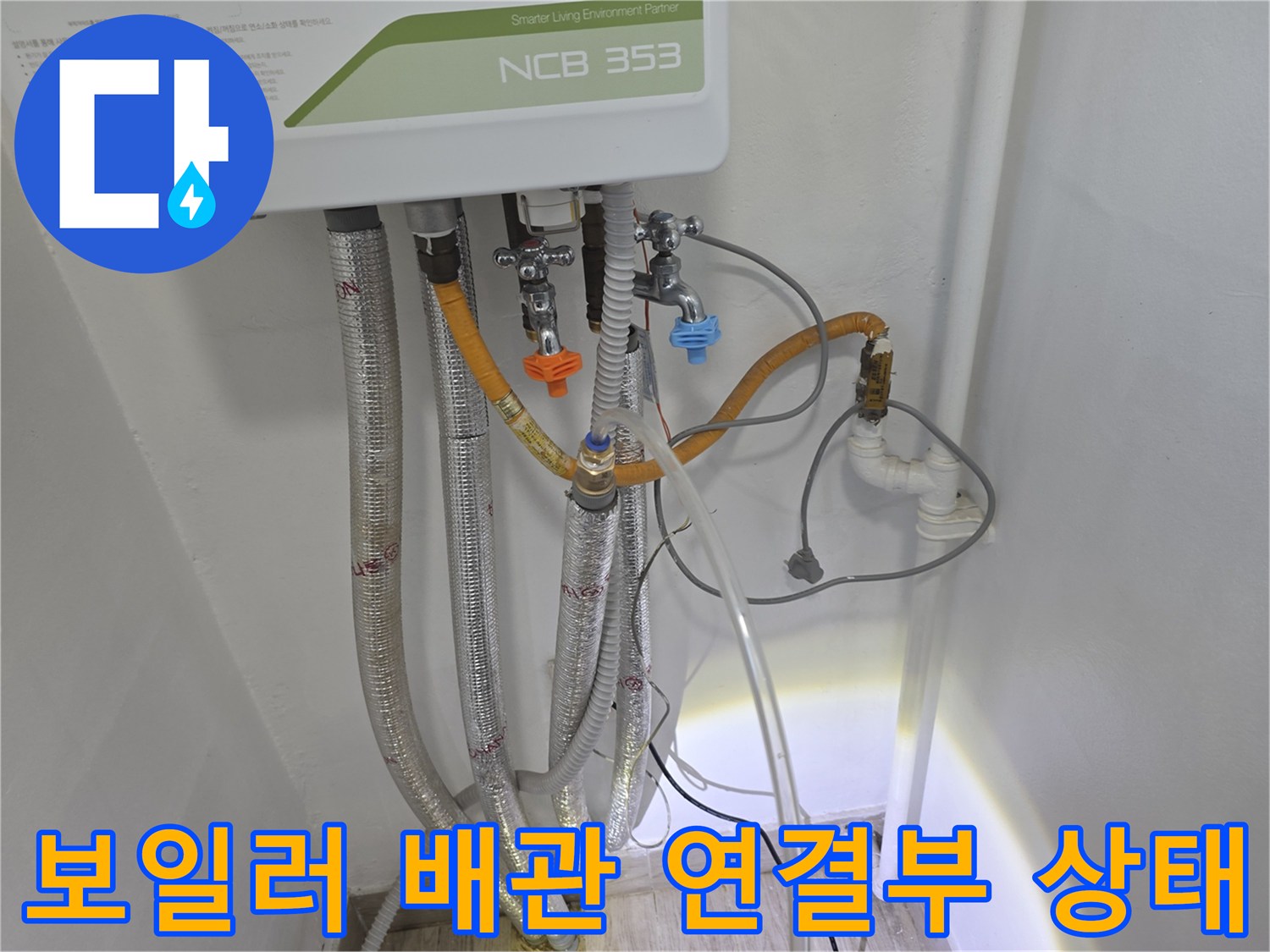 보일러 하단-다양한 배관들이 연결된 모습